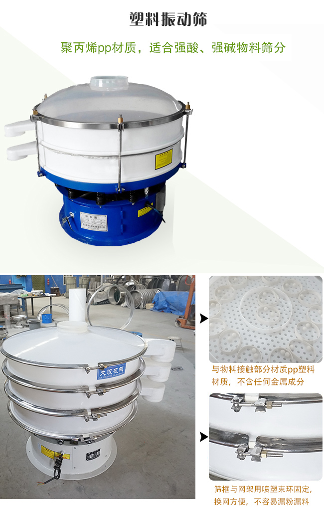 塑料振動篩分機采用耐腐蝕材料制作而成,可以耐強酸、強堿腐蝕,適合化工行業(yè)的物料篩分除雜
