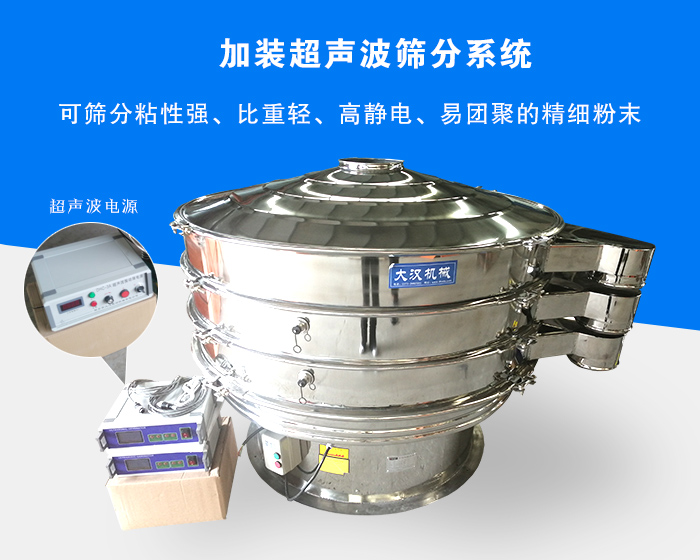 超聲波振動篩由于加裝超聲波篩分系統(tǒng)，可篩分粘性強、比重輕、高靜電、易團聚的精細粉末，其材質(zhì)有碳鋼和不銹鋼兩種，層數(shù)可分為一到四層